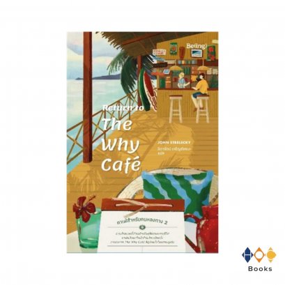 หนังสือ Return to The Why Cafe' คาเฟ่สำหรับคนหลงทาง 2