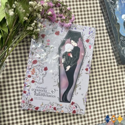 หนังสือ ถ้ารักกันแล้ว มากอดกันในโลงกันเถอะ