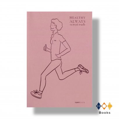 หนังสือ สุขภาพดีตลอดไป (ฉบับปกอ่อน) : Healthy Always