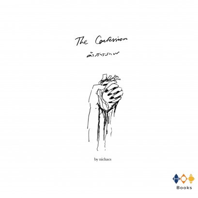 หนังสือ The Confession คำสารภาพ