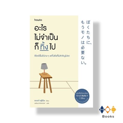 หนังสือ อะไรไม่จำเป็นก็ทิ้งไป (ฉบับเปลี่ยนปก)