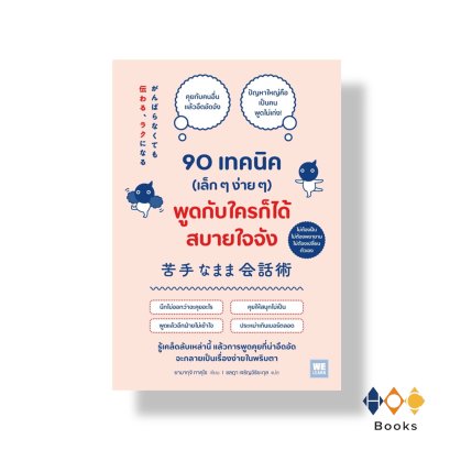 หนังสือ 90 เทคนิค (เล็กๆง่ายๆ) พูดกับใครก็ได้สบายใจจัง