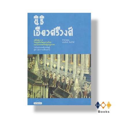 หนังสือ เสด็จพ่อ ร.5 วีรบุรุษในวัฒนธรรมไทยและประชาชนในรัฐนาฎกรรม
