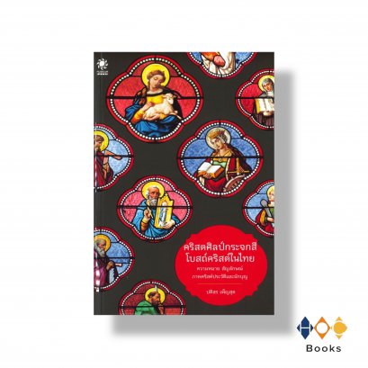 หนังสือ คริสตศิลป์กระจกสีโบสถ์คริสต์ในไทย