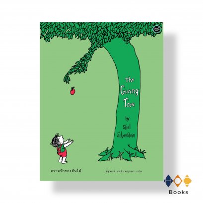 หนังสือ The Giving Tree ความรักของต้นไม้