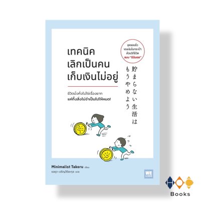 หนังสือ เทคนิคเลิกเป็นคนเก็บเงินไม่อยู่