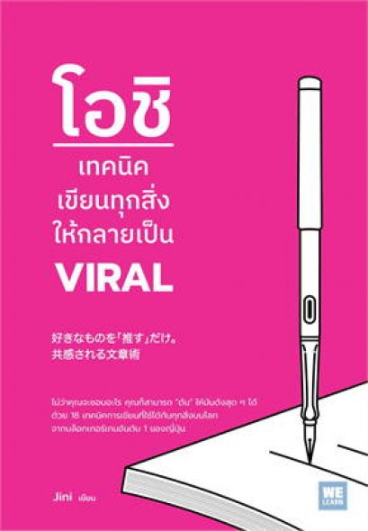 หนังสือ โอชิ เทคนิคเขียนทุกสิ่งให้กลายเป็น VIRAL