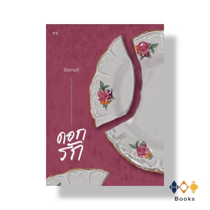 หนังสือ ดอกรัก