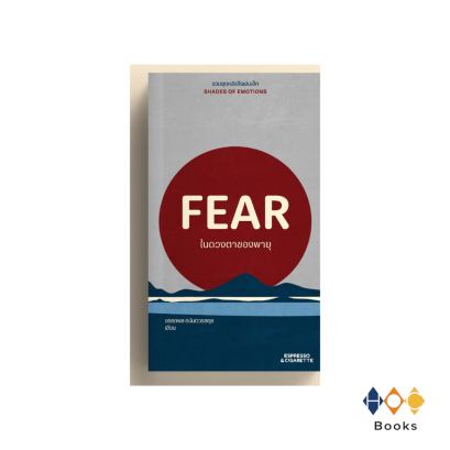 หนังสือ FEAR : ในดวงตาของพายุ