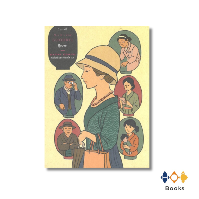หนังสือ Goodbye กู๊ดบาย