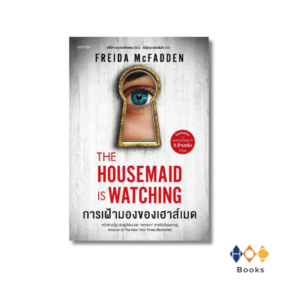 หนังสือ การเฝ้ามองของเฮาส์เมด