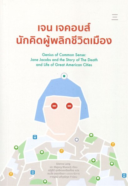 หนังสือ เจน เจคอบส์ นักคิดผู้พลิกชีวิตเมือง