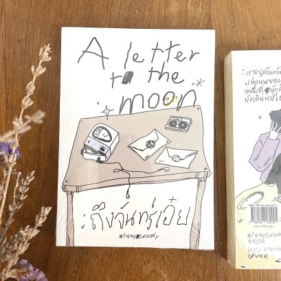 หนังสือ A letter to the moon #ถึงจันทร์เอ๋ย