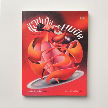 หนังสือ แอปเปิ้ลและคมมีด Apple and Knife