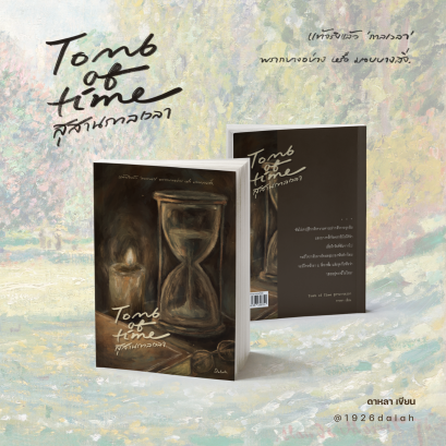 หนังสือ Tomb of Time — สุสานกาลเวลา