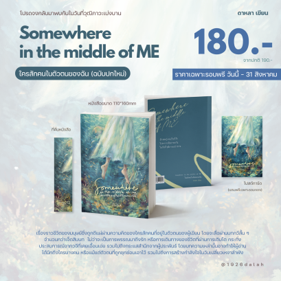 (Pre- Order) Somewhere in the middle of ME (ใครสักคนในตัวตนของฉัน)