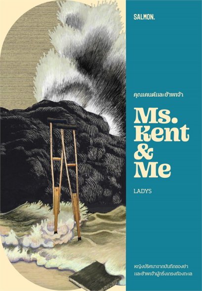 หนังสือ คุณเคนต์และข้าพเจ้า MS. KENT & ME