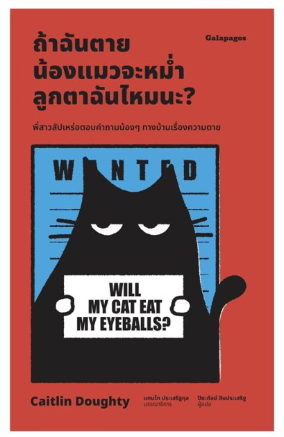 หนังสือ ถ้าฉันตาย น้องแมวจะหม่ำลูกตาฉันไหมนะ?