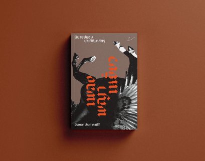 หนังสือ เพลงพญาเหยี่ยว