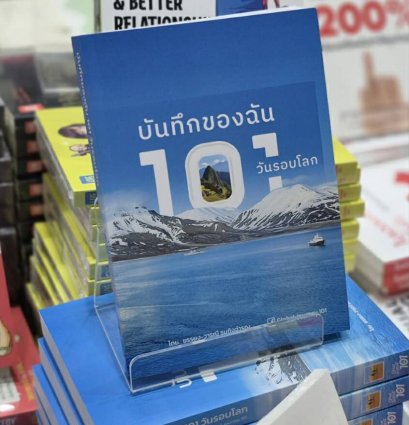 หนังสือ บันทึกของฉัน 101 วันรอบโลก