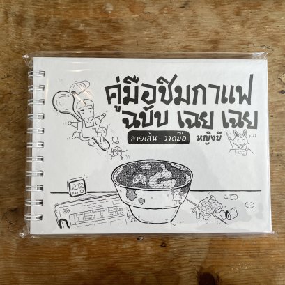 คู่มือชิมกาแฟฉบับเฉยๆ