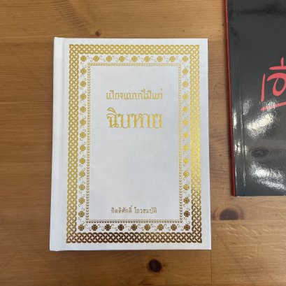 หนังสือ เถียงแบบนี้มีแต่ชิบหาบ