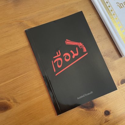 หนังสือ เอือม