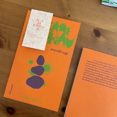 หนังสือ คำสาปที่ราบสูง