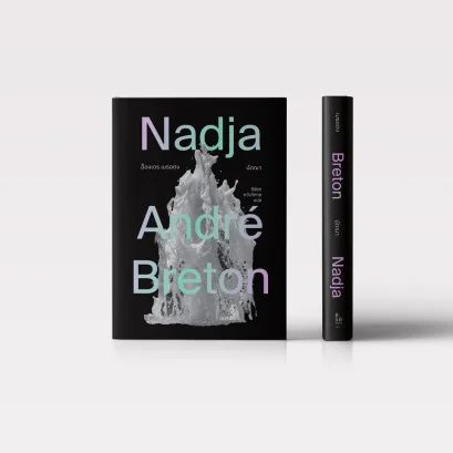 หนังสือ นัดฌา Nadja