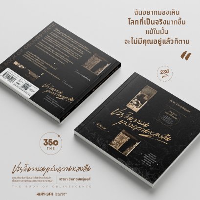 หนังสือ ประติมากรรมแห่งความหลงลืม