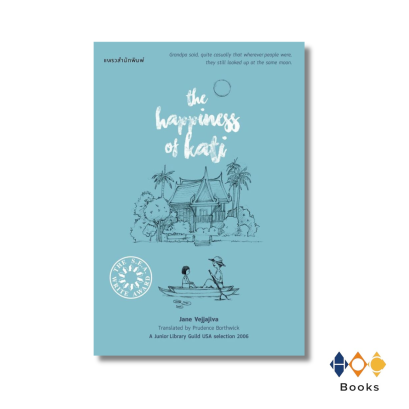 หนังสือ The Happiness of Kati (ใหม่)