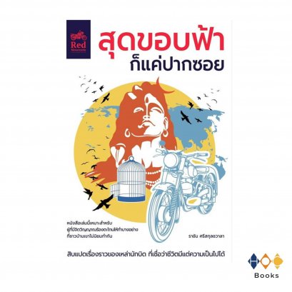 หนังสือ สุดขอบฟ้าก็แค่ปากซอย