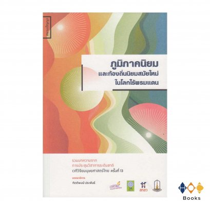 หนังสือ ภูมิภาคนิยมและท้องถิ่นนิยมสมัยใหม่ในโลกไร้พรมแดน