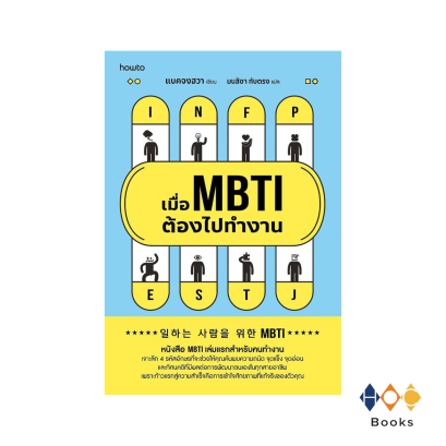 หนังสือ เมื่อ MBTI ต้องไปทำงาน