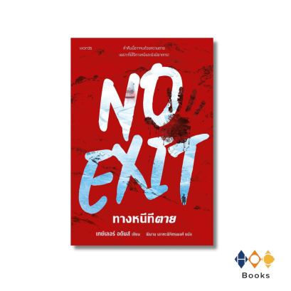 หนังสือ ทางหนีทีตาย (No Exit)