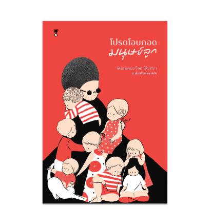 หนังสือ โปรดโอบกอดมนุษย์ลูก
