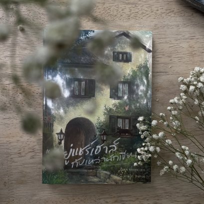 หนังสือ อยู่แชร์เฮาส์กับเหล่านักเขียน