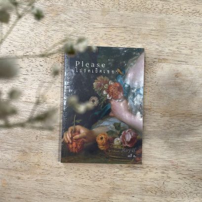 หนังสือ Please โปรดเถิดเธอฯ