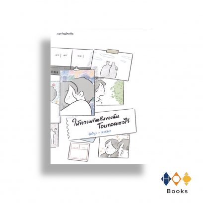 หนังสือ ให้ความคิดถึงของฉันโอบกอดเธอไว้