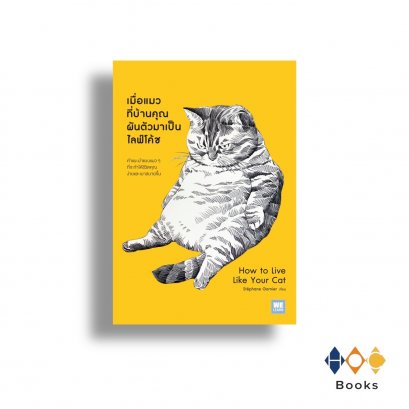 หนังสือ เมื่อแมวที่บ้านคุณผันตัวเองมาเป็นไลฟ์โค้ช