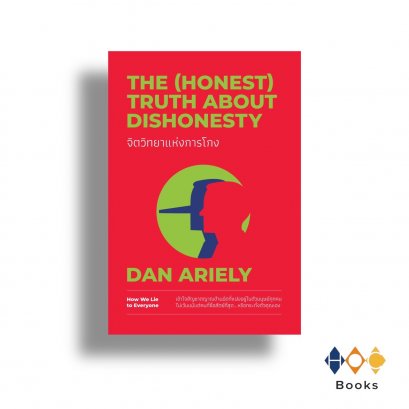 หนังสือ จิตวิทยาแห่งการโกง The (Honest) Truth About Dishonesty