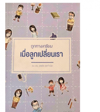 หนังสือ ถูกทางเกรียนเมื่อลูกเปลี่ยนเรา