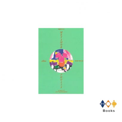 หนังสือ ผลิใหม่ METAMORPHOSIS