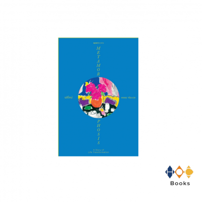 หนังสือ ผลิใหม่ METAMORPHOSIS