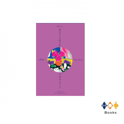 หนังสือ ผลิใหม่ METAMORPHOSIS