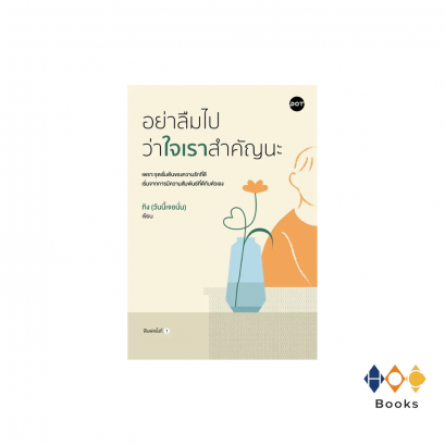 หนังสือ อย่าลืมไปว่าใจเราสำคัญนะ