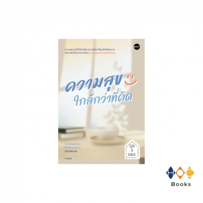 หนังสือ ความสุขใกล้กว่าที่คิด