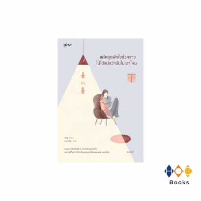 หนังสือ แค่หยุดพักใจชั่วคราว ไม่ได้แปลว่าฉันไม่เอาไหน