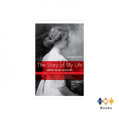 หนังสือ The Story of My Life แม้มืดมิด เงียบงัน มิอาจขวางกั้น