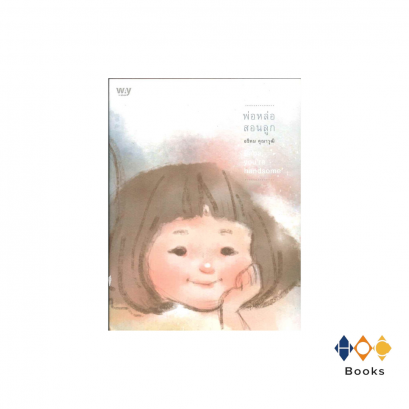 หนังสือ พ่อหล่อสอนลูก